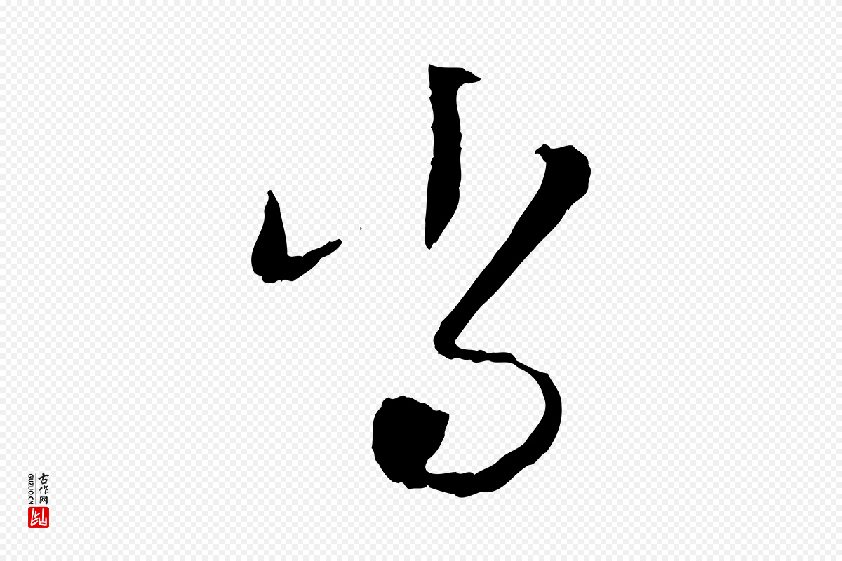 元代赵孟頫《与孙行可帖》中的“當(当)”字书法矢量图下载