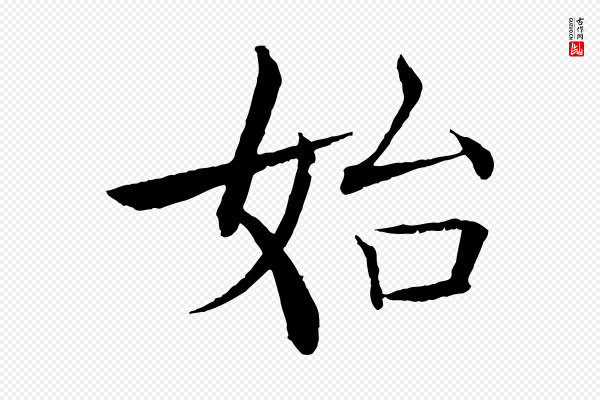 褚遂良《倪宽赞》始