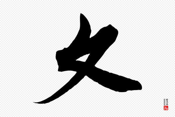 《三希堂法帖》文