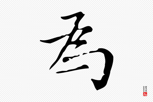 董其昌《跋中秋帖》為(为)