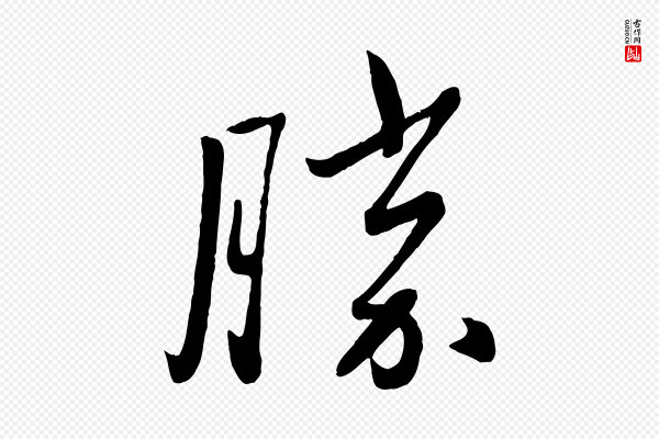 赵雍《与彦清帖》勝(胜)