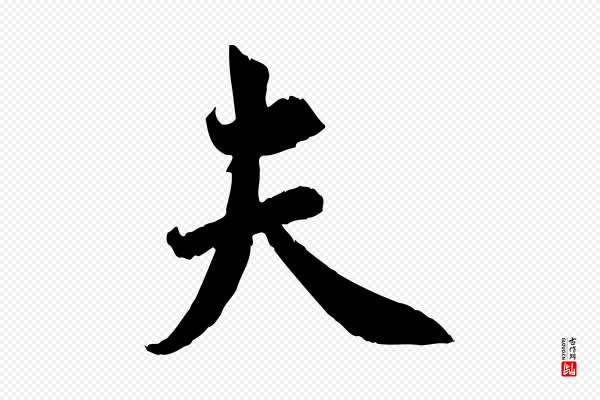 邓文原《跋春帖子词》夫