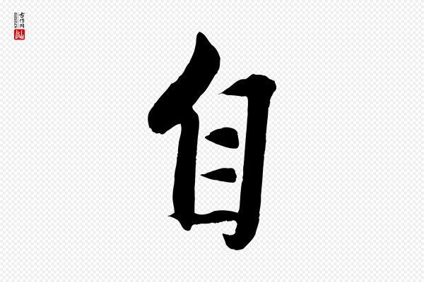 赵雍《与彦清帖》自