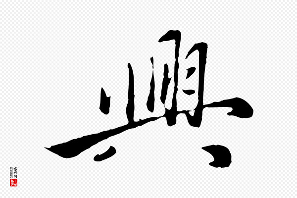 赵雍《与彦清帖》興(兴)