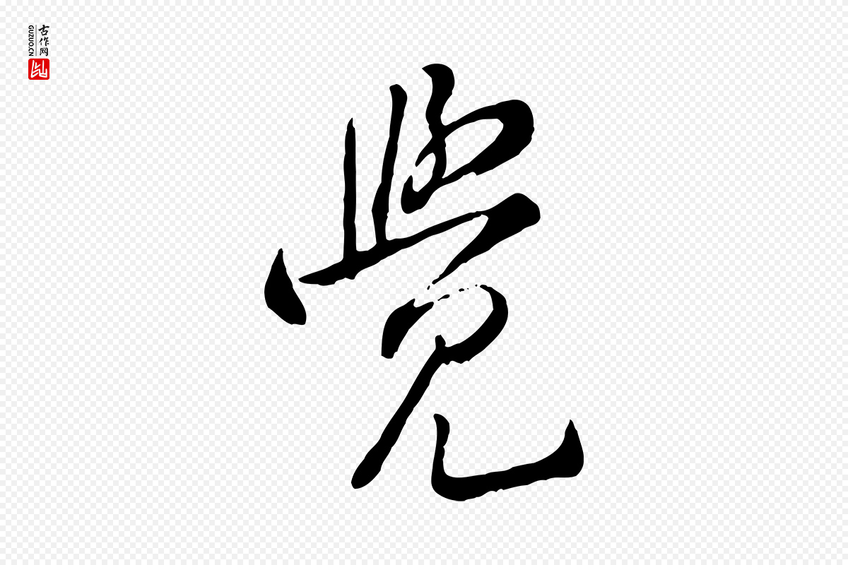 宋代黄山谷《惟清帖》中的“覺(觉)”字书法矢量图下载