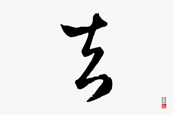 赵孟頫《临右军帖》去