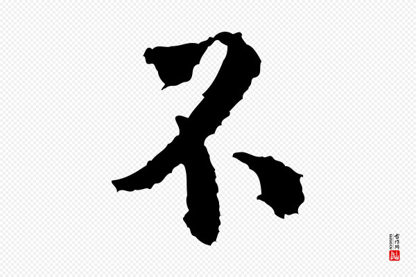 米芾《与伯修帖》不