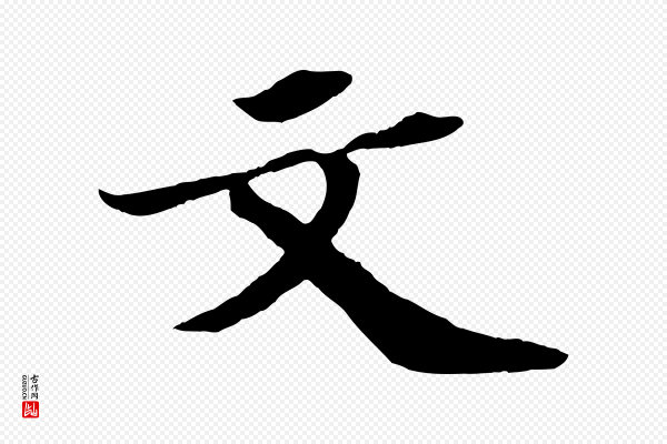 苏轼《中山松醪赋》文