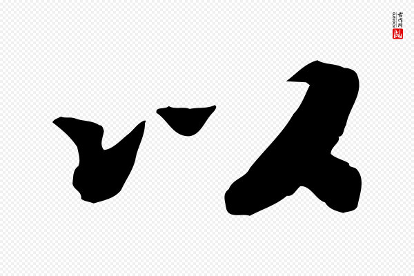 孝宗《赐曾觌》以