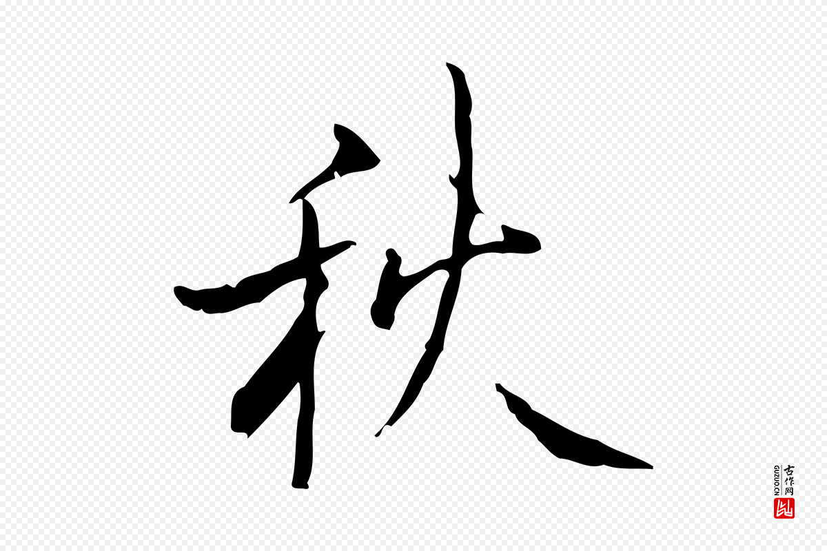 唐代颜真卿《湖州帖》中的“秋”字书法矢量图下载