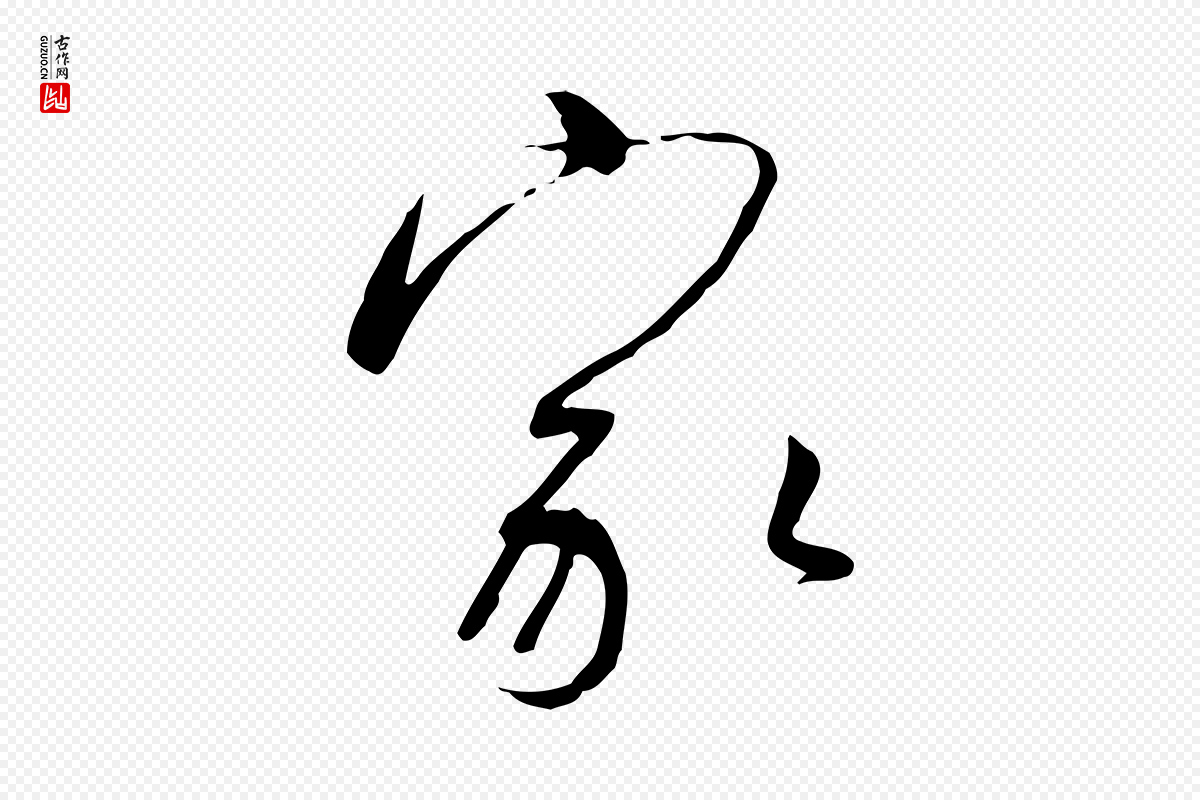 宋代高宗《千字文》中的“家”字书法矢量图下载