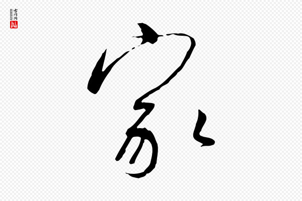高宗《千字文》家