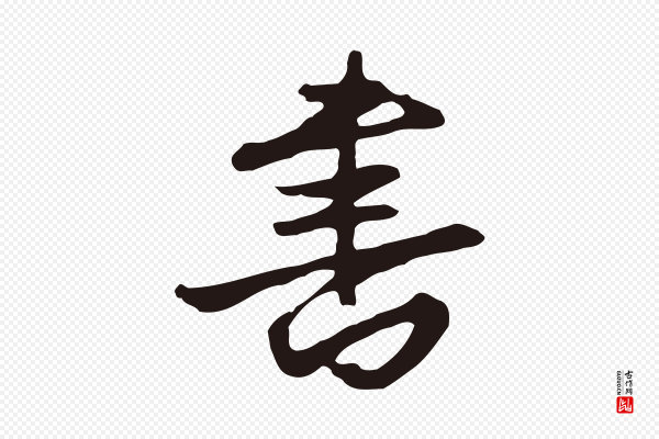 邓文原《邓佥事平安家书》書(书)