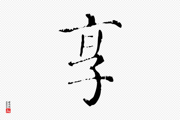 赵孟頫《无逸帖》享