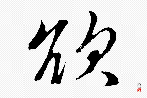 赵孟頫《与孙行可帖》欲