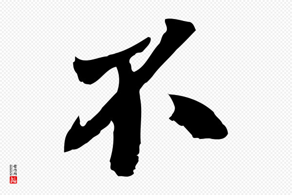 苏颂《跋二谢帖》不
