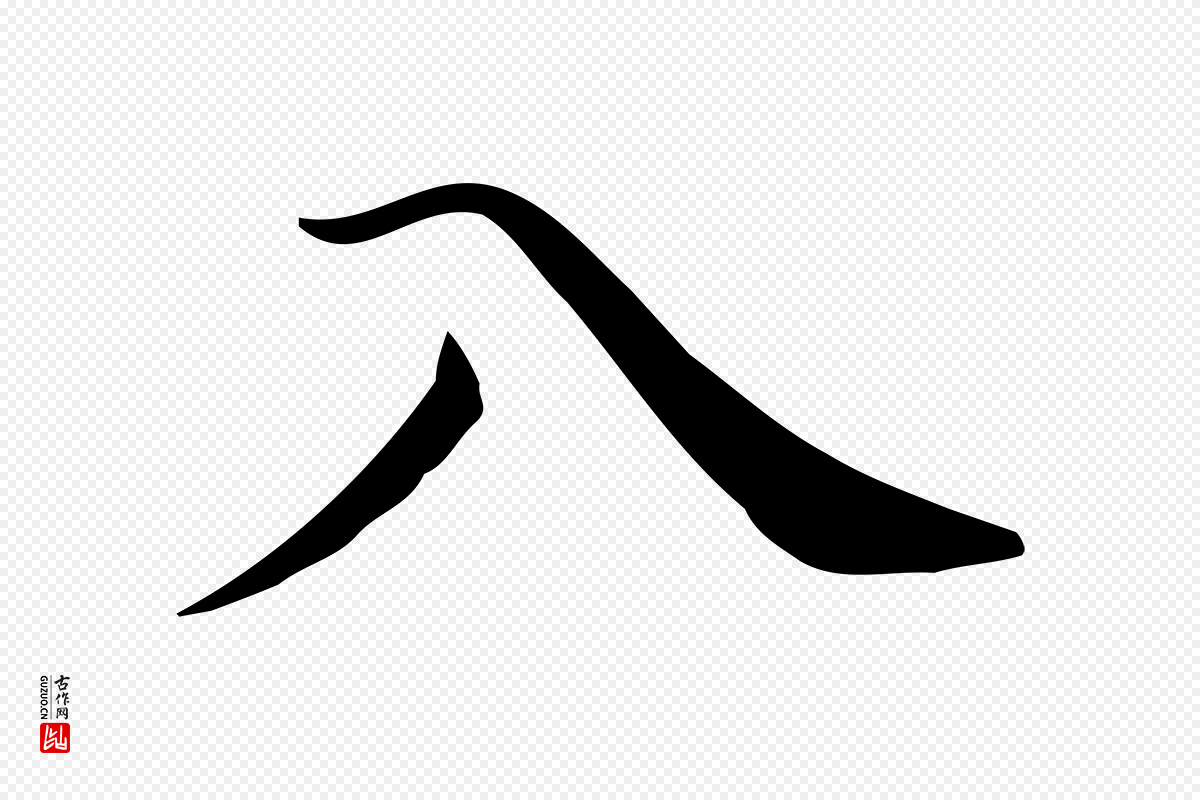 明代董其昌《孝女曹娥碑》中的“入”字书法矢量图下载