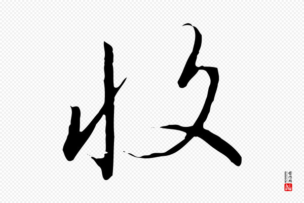 高宗《千字文》收