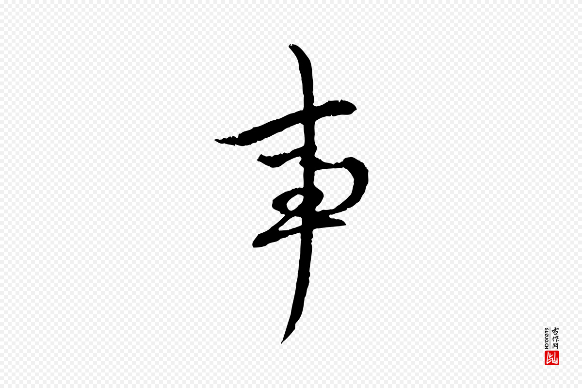 元代赵孟頫《致八弟帖》中的“事”字书法矢量图下载