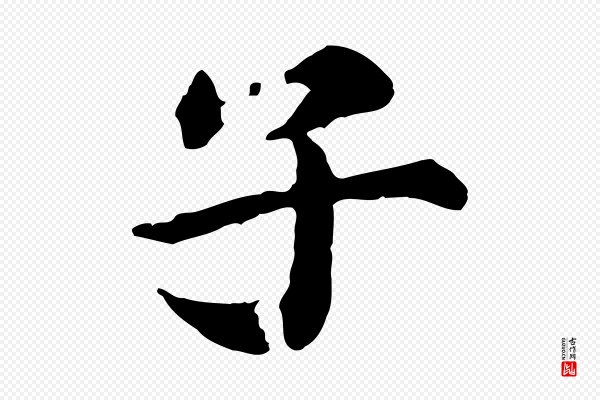 郭畀《跋保母帖》子