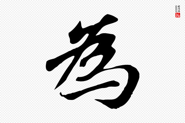 赵孟頫《跋山高水深帖》為(为)