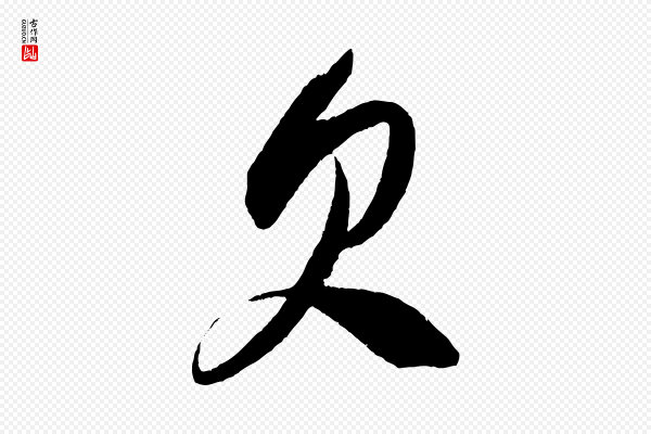 米芾《德行帖》欠