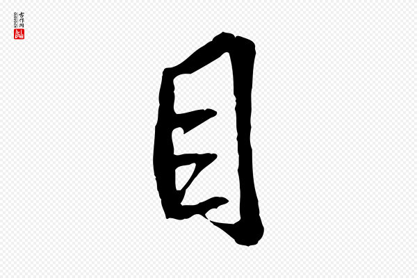 褚遂良《临兰亭序》目
