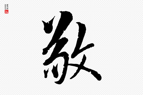虞集《跋孝女曹娥碑》敬