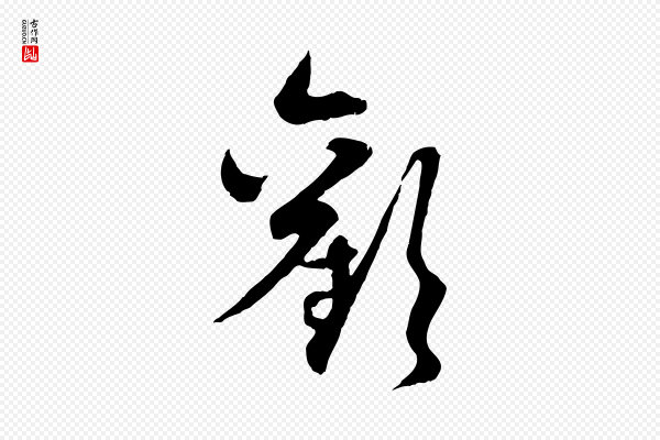 赵孟頫《归去来并序》歡(欢)