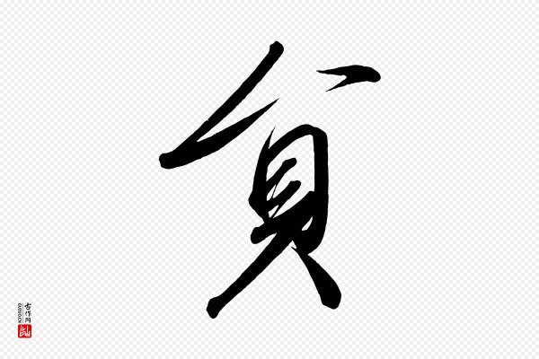 太宗《敕蔡行》員(员)