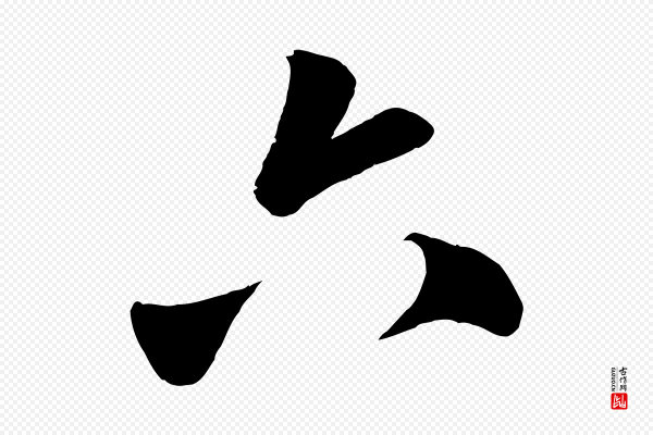 赵孟頫《临右军帖》六