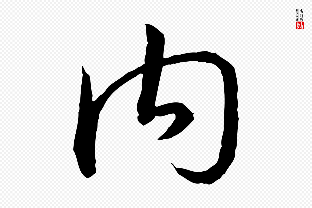 宋代高宗《嵇康养生论》中的“內(内)”字书法矢量图下载