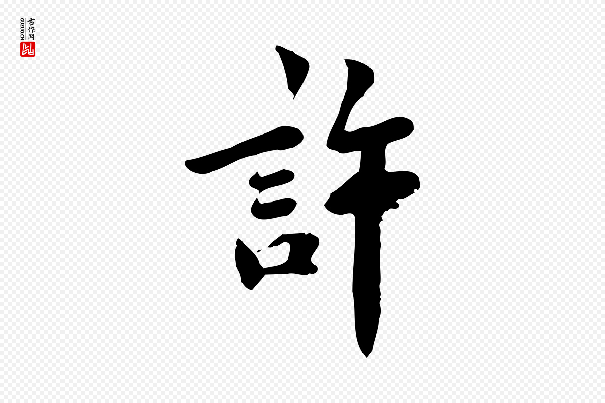 宋代林存端《跋春帖子词》中的“許(许)”字书法矢量图下载