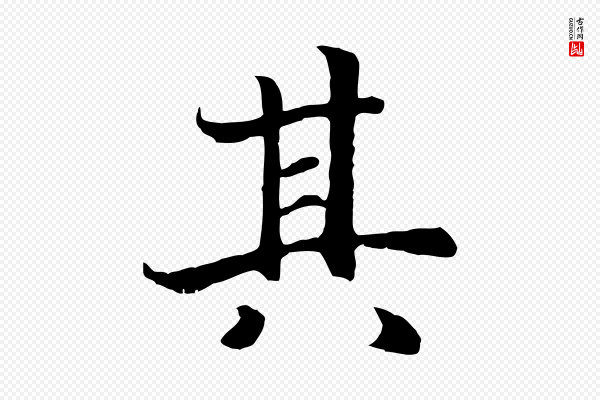 高宗《嵇康养生论》其