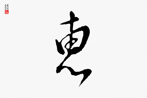 董其昌《仿颜苏三帖》惠