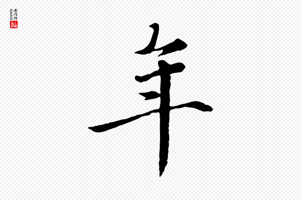 赵孟頫《跋书楞严经》年