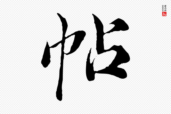 苏颂《跋二谢帖》帖