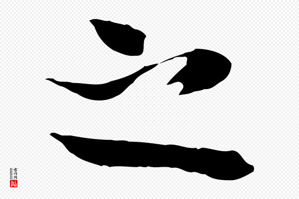 王尹实《跋土母帖》之