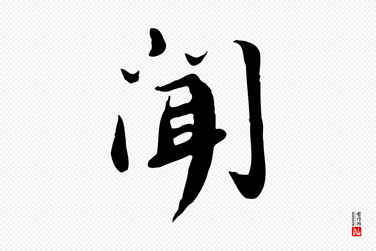 宋代林存端《跋春帖子词》中的“聞(闻)”字书法矢量图下载