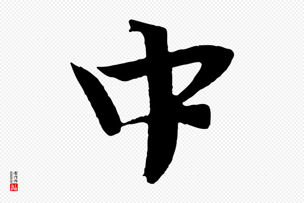 文彦博《得报帖》中