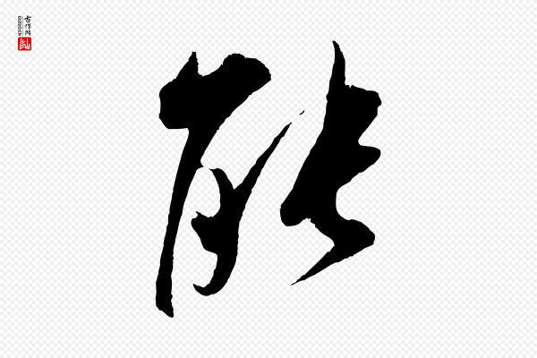 吴琚《六绝句诗帖》能