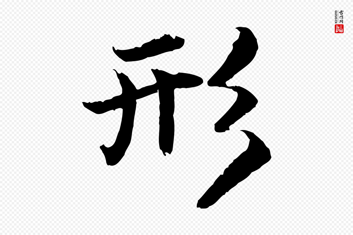 明代戴仁《跋道服赞》中的“形”字书法矢量图下载