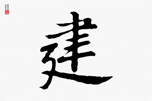 曾棨《天马赋》建