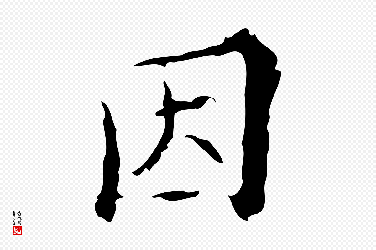 明代吴廷《跋快雪时晴帖》中的“因”字书法矢量图下载