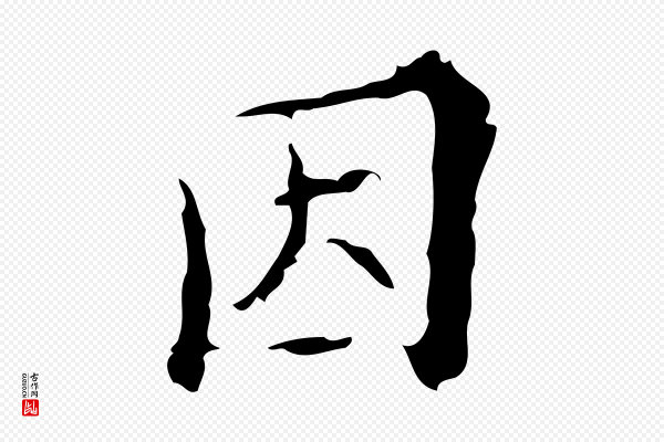 吴廷《跋快雪时晴帖》因
