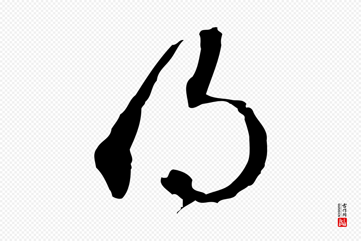 明代王孟端《复叔训帖》中的“得”字书法矢量图下载