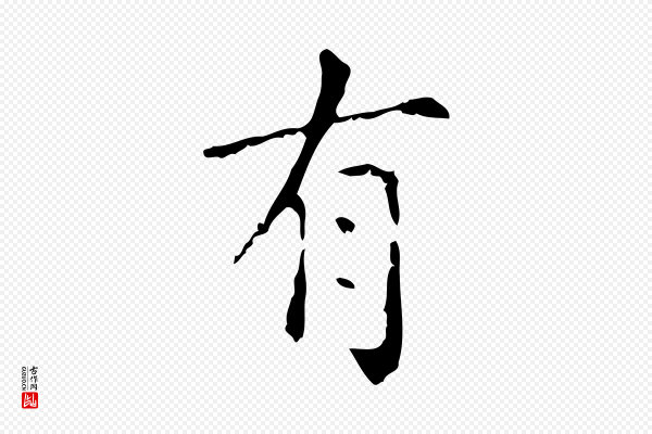 赵孟頫《无逸帖》有