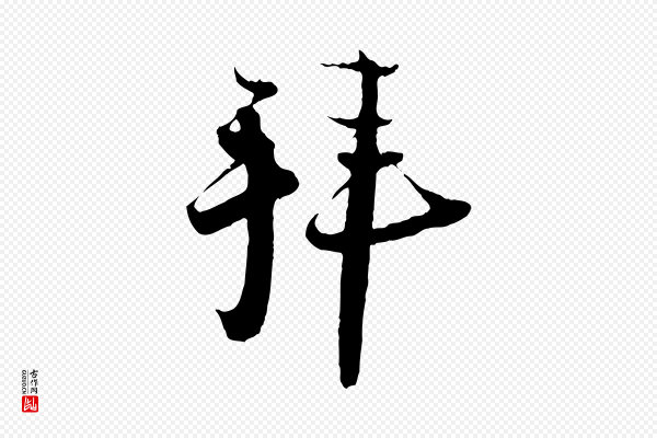 陆游《与原伯帖》拜