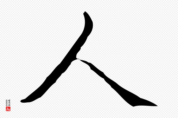 高宗《跋出师颂》人