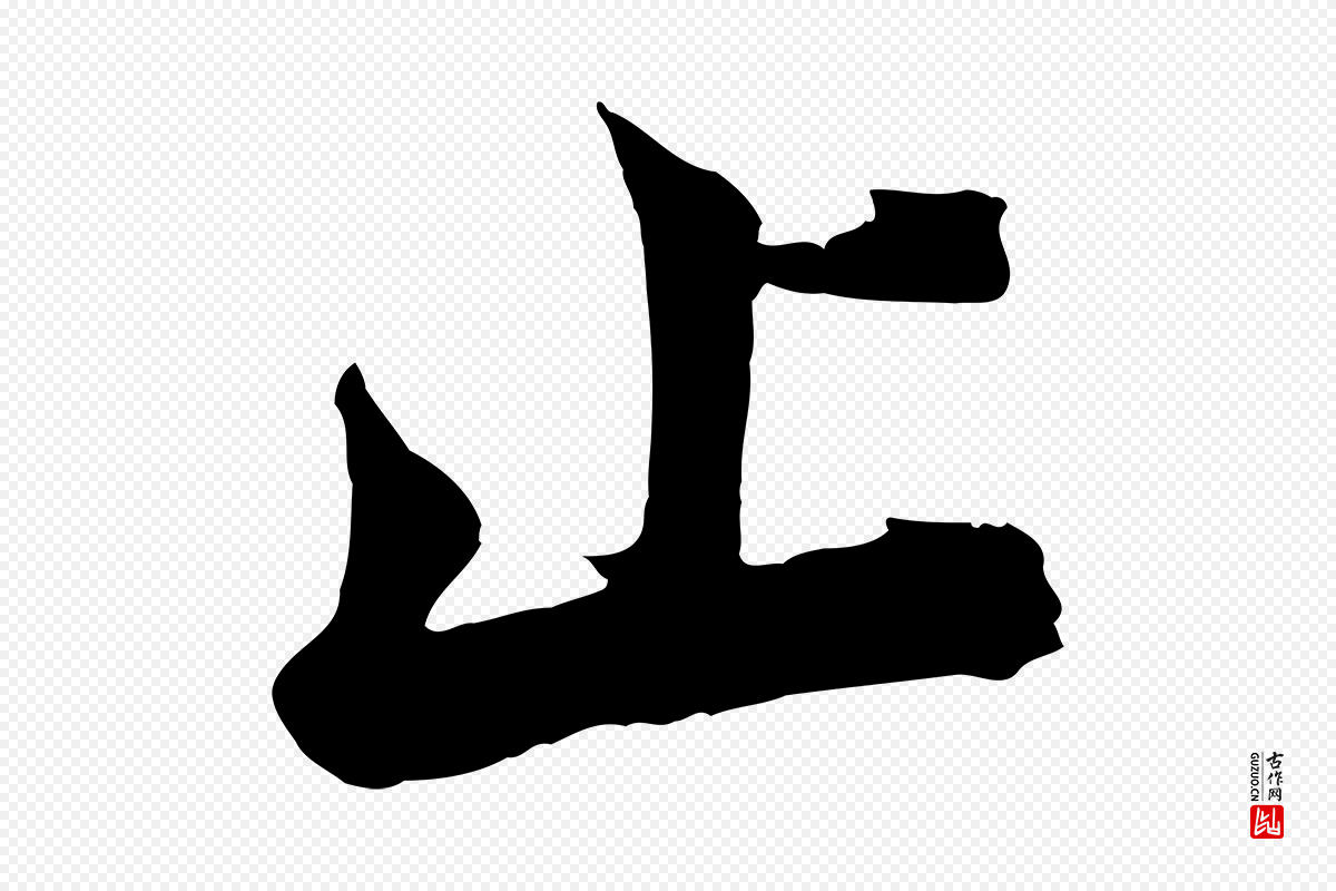 宋代韩绎《与留守帖》中的“止”字书法矢量图下载